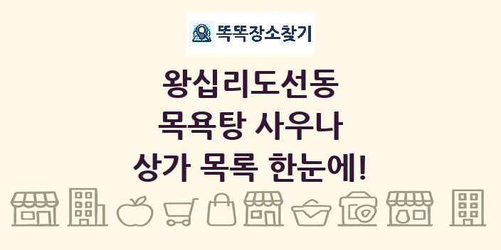 왕십리도선동 목욕탕 사우나 상가 목록 및 정보