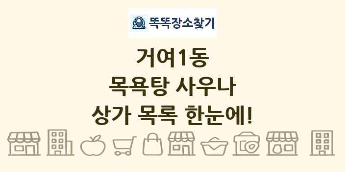 거여1동 목욕탕 사우나 상가 목록 및 정보