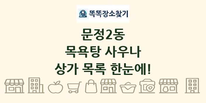 문정2동 목욕탕 사우나 상가 목록 및 정보