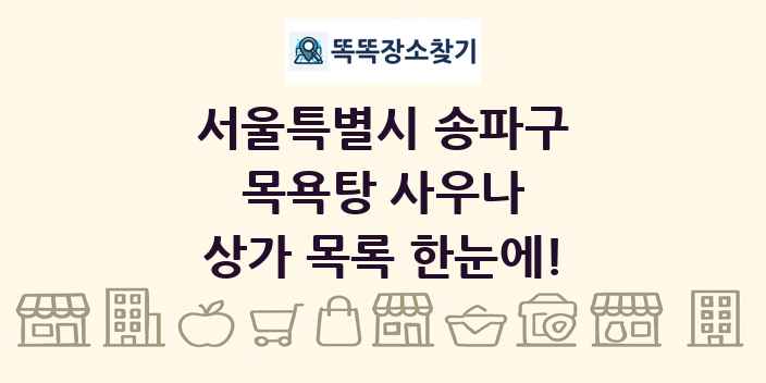 서울특별시 송파구 목욕탕 사우나 상가 목록 및 정보