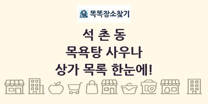 석촌동 목욕탕 사우나 상가 목록 및 정보