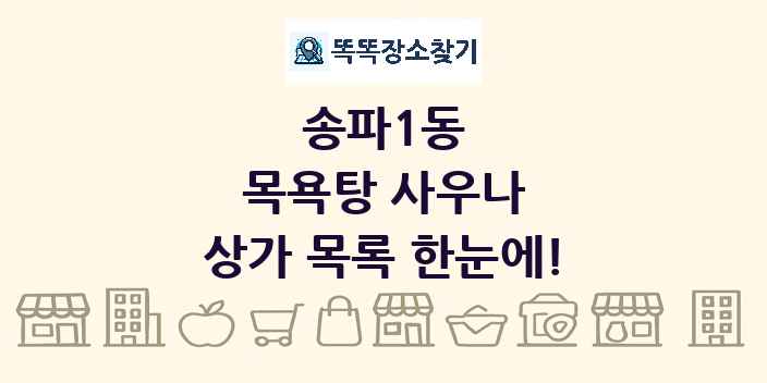 송파1동 목욕탕 사우나 상가 목록 및 정보