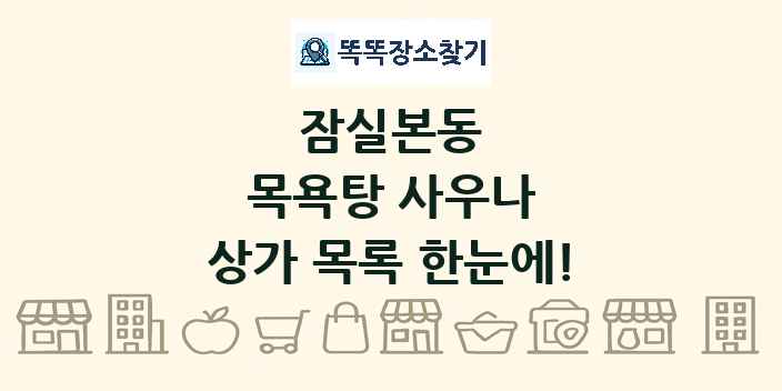 잠실본동 목욕탕 사우나 상가 목록 및 정보