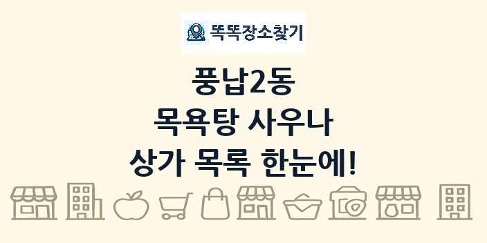 풍납2동 목욕탕 사우나 상가 목록 및 정보