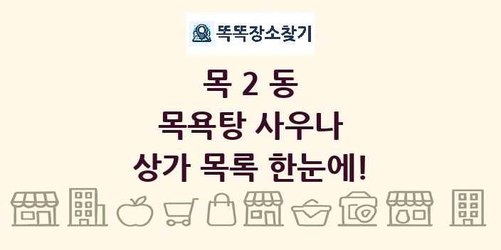 목2동 목욕탕 사우나 상가 목록 및 정보