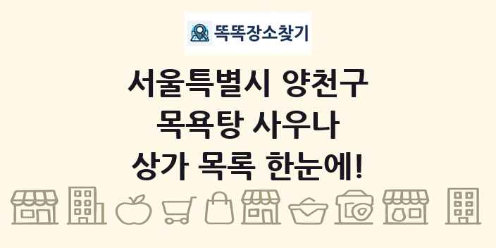 서울특별시 양천구 목욕탕 사우나 상가 목록 및 정보
