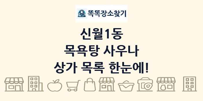 신월1동 목욕탕 사우나 상가 목록 및 정보