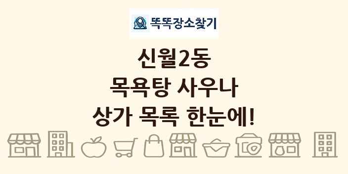 신월2동 목욕탕 사우나 상가 목록 및 정보