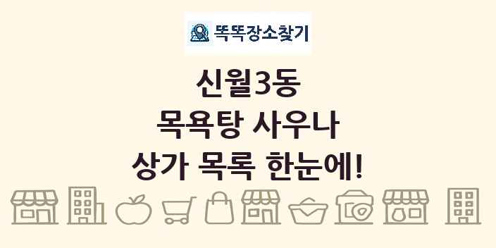 신월3동 목욕탕 사우나 상가 목록 및 정보