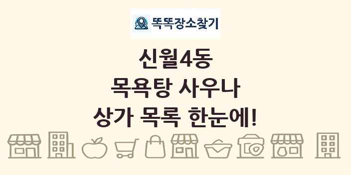 신월4동 목욕탕 사우나 상가 목록 및 정보