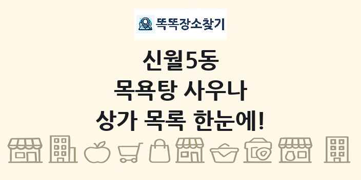 신월5동 목욕탕 사우나 상가 목록 및 정보