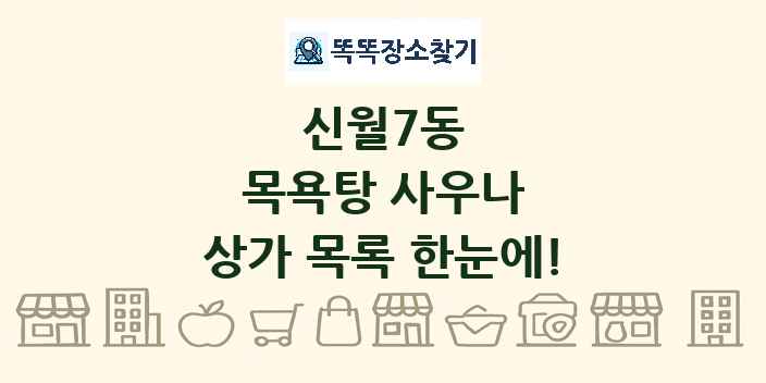 신월7동 목욕탕 사우나 상가 목록 및 정보