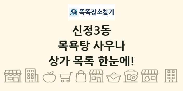 신정3동 목욕탕 사우나 상가 목록 및 정보