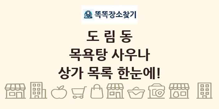 도림동 목욕탕 사우나 상가 목록 및 정보