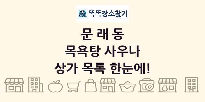 문래동 목욕탕 사우나 상가 목록 및 정보