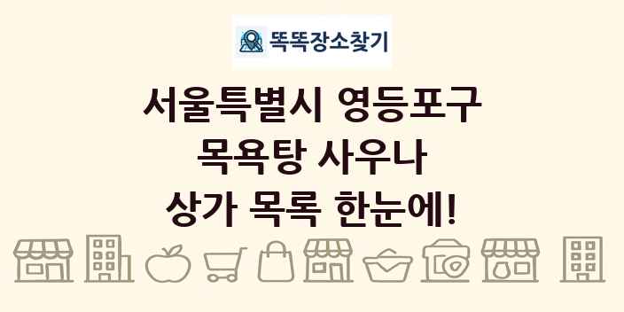 서울특별시 영등포구 목욕탕 사우나 상가 목록 및 정보