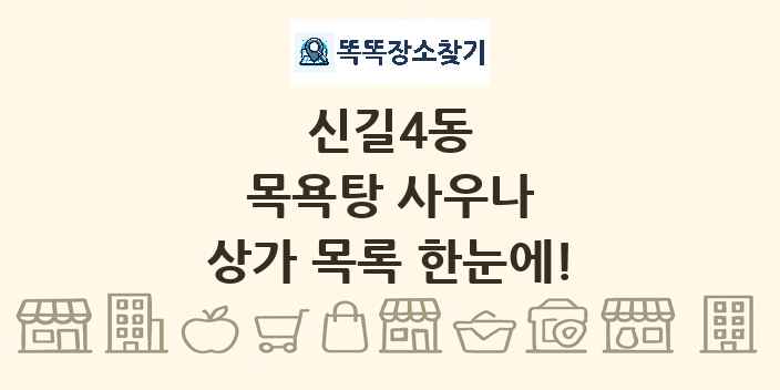 신길4동 목욕탕 사우나 상가 목록 및 정보