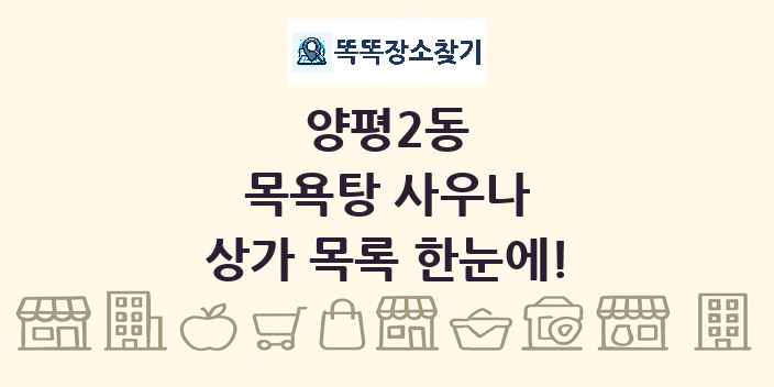 양평2동 목욕탕 사우나 상가 목록 및 정보