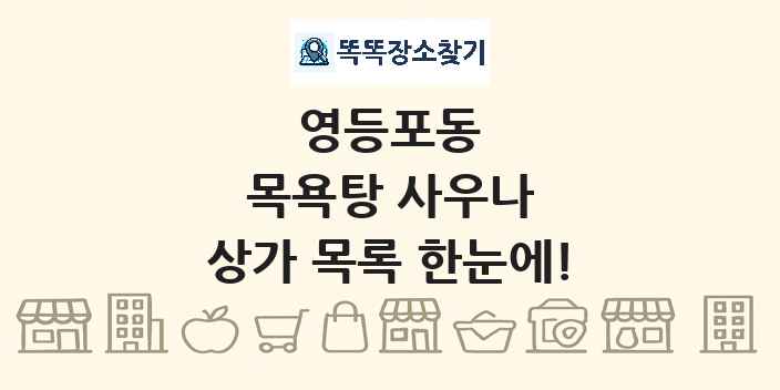 영등포동 목욕탕 사우나 상가 목록 및 정보