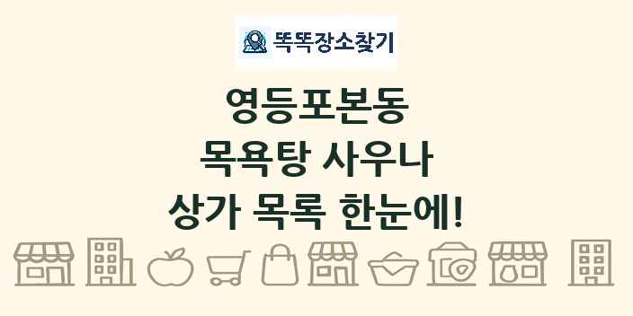 영등포본동 목욕탕 사우나 상가 목록 및 정보