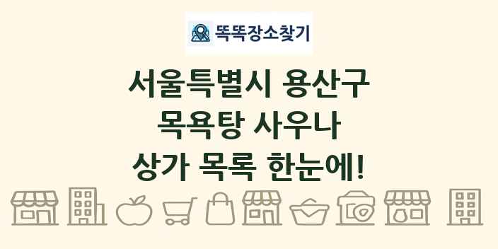 서울특별시 용산구 목욕탕 사우나 상가 목록 및 정보