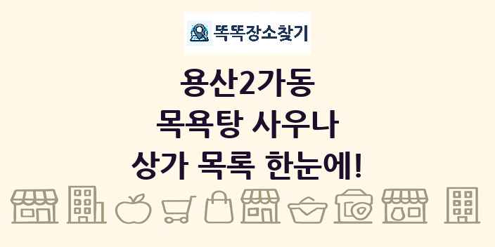 용산2가동 목욕탕 사우나 상가 목록 및 정보