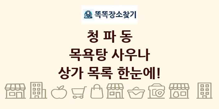 청파동 목욕탕 사우나 상가 목록 및 정보