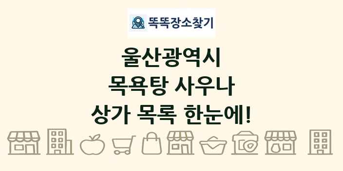 울산광역시 목욕탕 사우나 상가 목록 및 정보