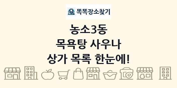 농소3동 목욕탕 사우나 상가 목록 및 정보