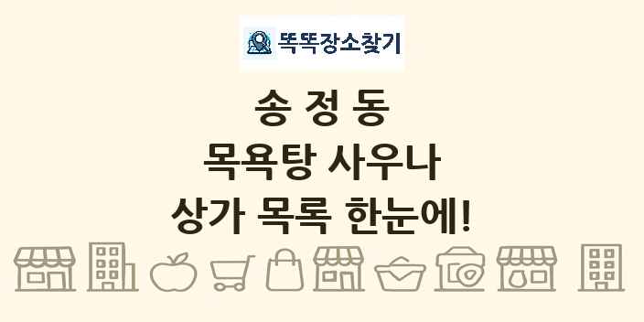 송정동 목욕탕 사우나 상가 목록 및 정보