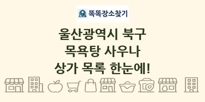 울산광역시 북구 목욕탕 사우나 상가 목록 및 정보