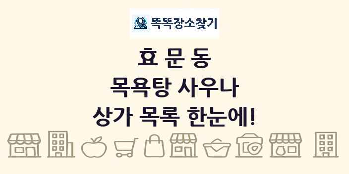 효문동 목욕탕 사우나 상가 목록 및 정보