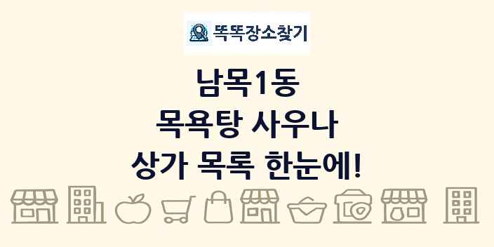 남목1동 목욕탕 사우나 상가 목록 및 정보