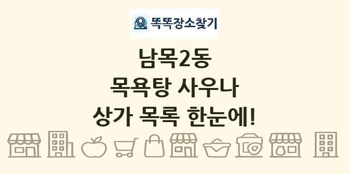 남목2동 목욕탕 사우나 상가 목록 및 정보