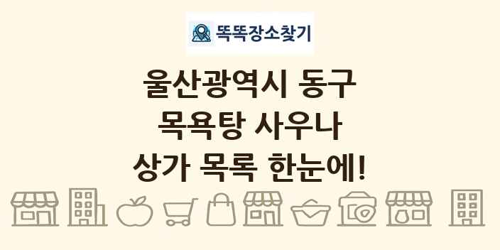 울산광역시 동구 목욕탕 사우나 상가 목록 및 정보