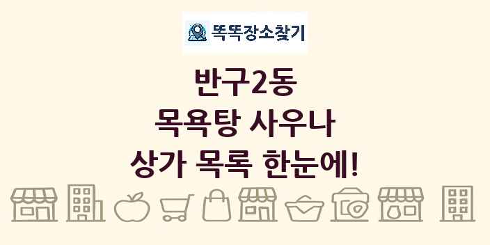 반구2동 목욕탕 사우나 상가 목록 및 정보