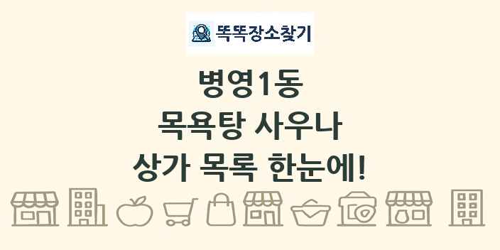 병영1동 목욕탕 사우나 상가 목록 및 정보
