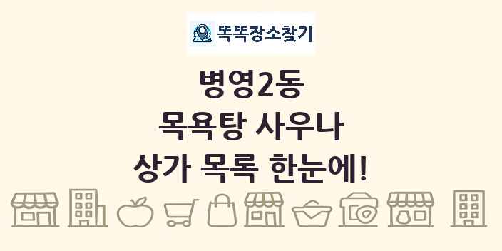 병영2동 목욕탕 사우나 상가 목록 및 정보
