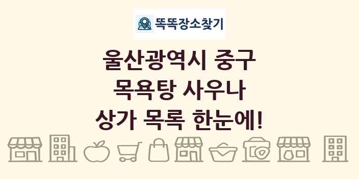 울산광역시 중구 목욕탕 사우나 상가 목록 및 정보