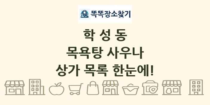 학성동 목욕탕 사우나 상가 목록 및 정보