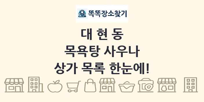 대현동 목욕탕 사우나 상가 목록 및 정보