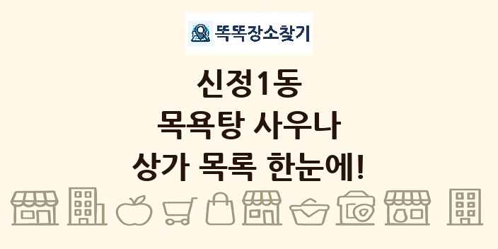 신정1동 목욕탕 사우나 상가 목록 및 정보