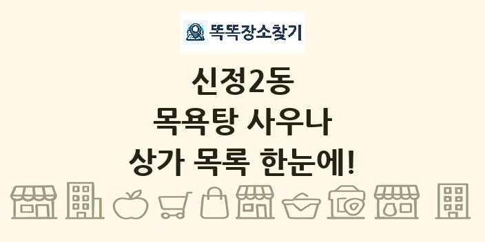 신정2동 목욕탕 사우나 상가 목록 및 정보