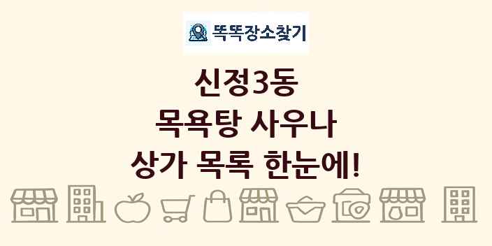 신정3동 목욕탕 사우나 상가 목록 및 정보