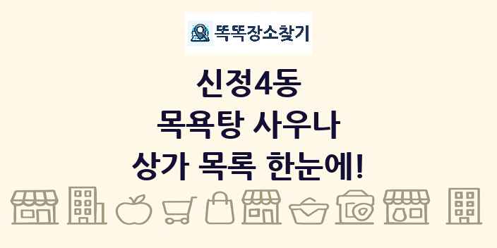 신정4동 목욕탕 사우나 상가 목록 및 정보