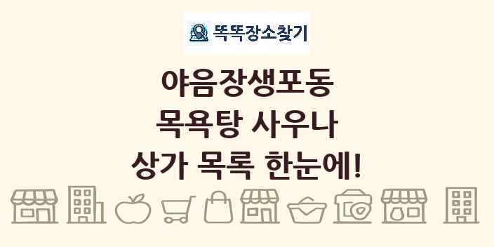 야음장생포동 목욕탕 사우나 상가 목록 및 정보