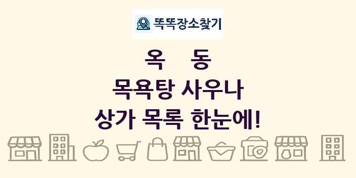 옥동 목욕탕 사우나 상가 목록 및 정보