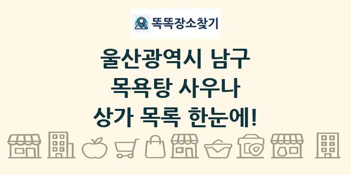 울산광역시 남구 목욕탕 사우나 상가 목록 및 정보