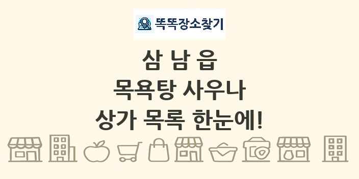 삼남읍 목욕탕 사우나 상가 목록 및 정보