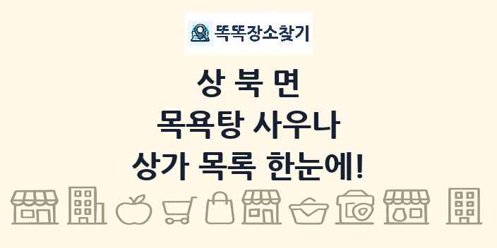 상북면 목욕탕 사우나 상가 목록 및 정보